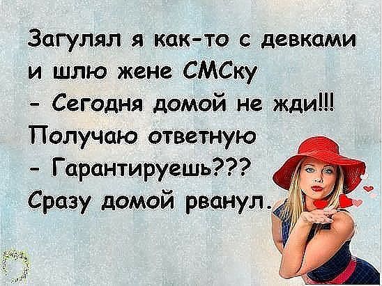 Загуляп как то девками и шлю жене СМСку Сегодня домой не жди Получаю ответную Гарантируешь Сразу домой рванул