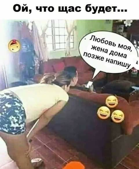 Ой что щас будет