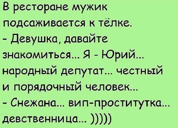 В ресторане мужик подсаживается к тёлке Девушка давайте знакомиться Я Юрий народный депутат честный и порядочный человек Снежана вип проститутка девственница