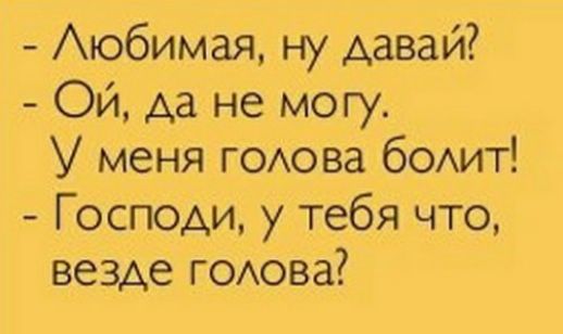 Аюбимая ну давай Ой да не могу У меня ГОАова 60Аит Господи тебя что везде ГОАова