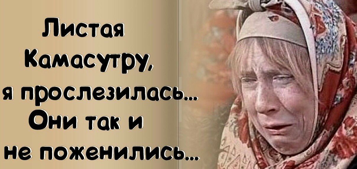 Листая 3 Камасутру т я прославилось Они так и не поженилисъ_