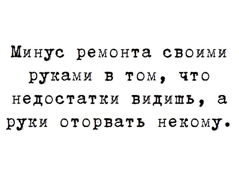 Минус ремонта своими руками в том что недостатки видишь руки оторвать некому