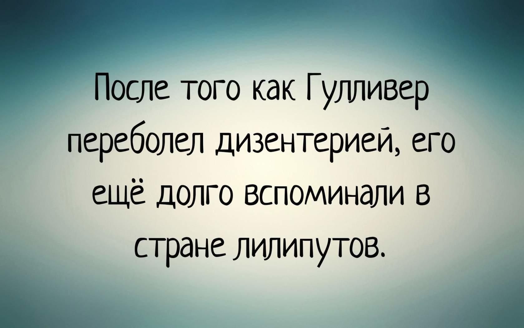 После того как Гулливер переболел дизентерией его еще долго вспоминали 8 _ стране лилипутов г