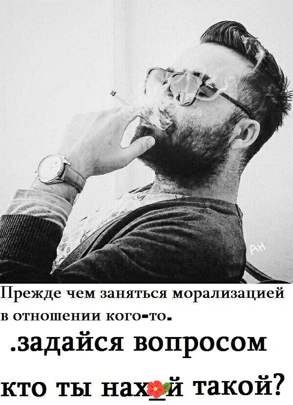 Прежде чем ЗЗНЯТЬСЯ МОРЗЛИЗЗЦИей В ОТНОШеНИИ КОГО ТО задайся вопросом кто ты нах_й такой