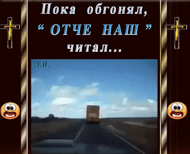 _Р_П0ка обгонял тгз НАШ Г 1 читал