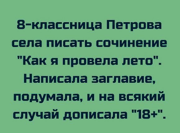 8 классница Петрова села писать сочинение Как я провела лето Написала заглавие подумала и на всякий случай дописала 18