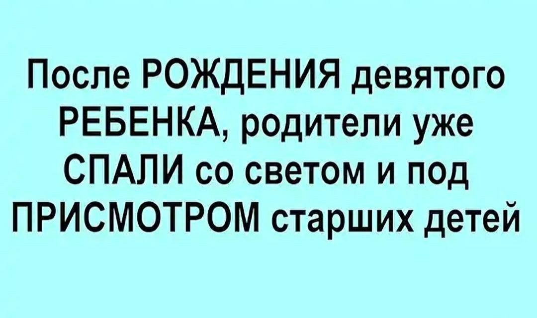 Поспе РОЖДЕНИЯ девятого РЕБЕНКА родители уже СПАПИ со светом и под ПРИСМОТРОМ старших детей