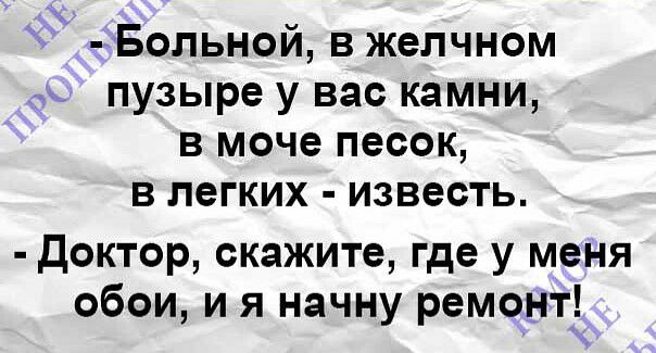 Больной в желчном пузыре у вас камни в моче песок в легких известь Доктор скажите где у меня обои и я начну ремонт