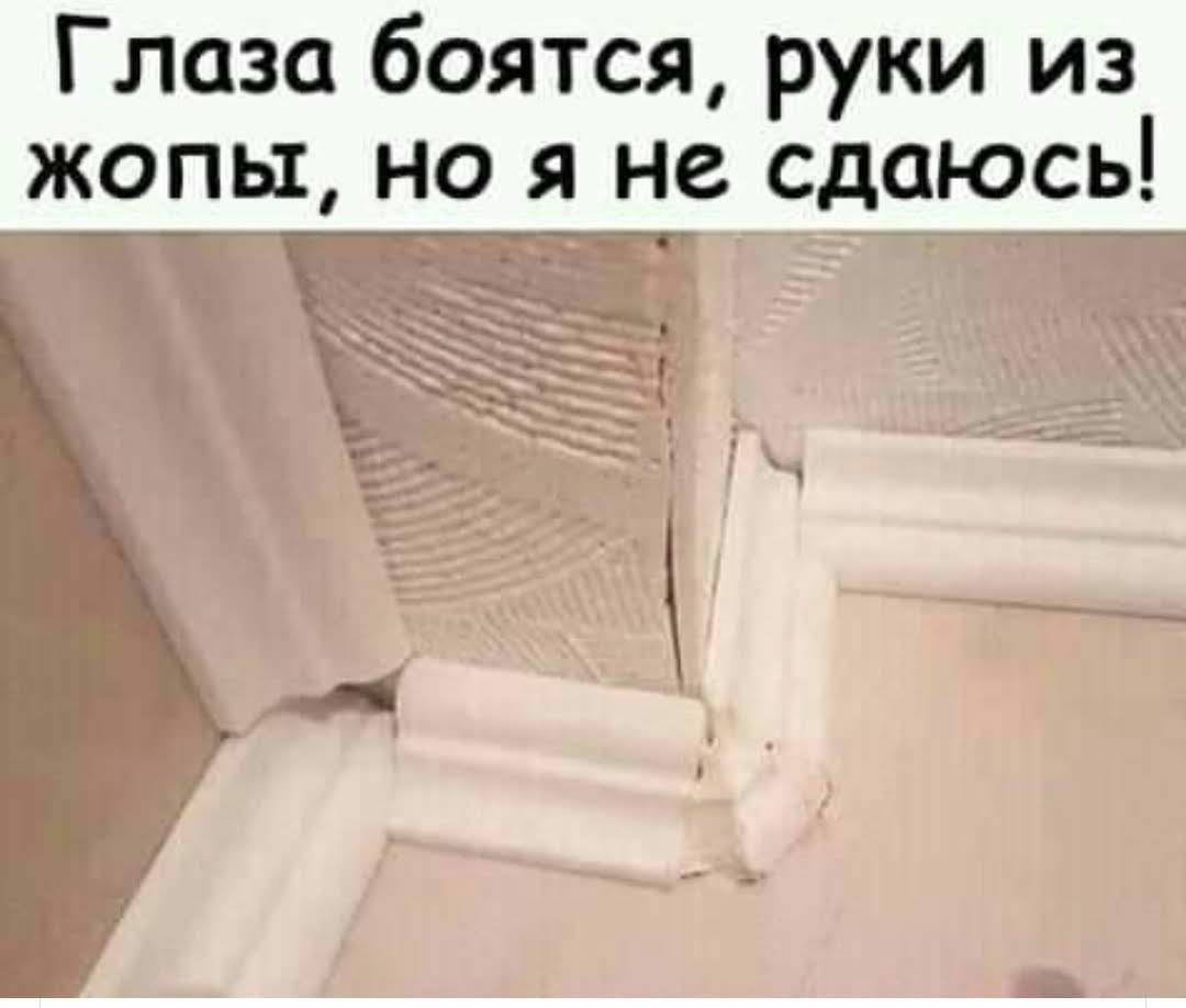 Глаза боятся руки из жопы но я не сдаюсь