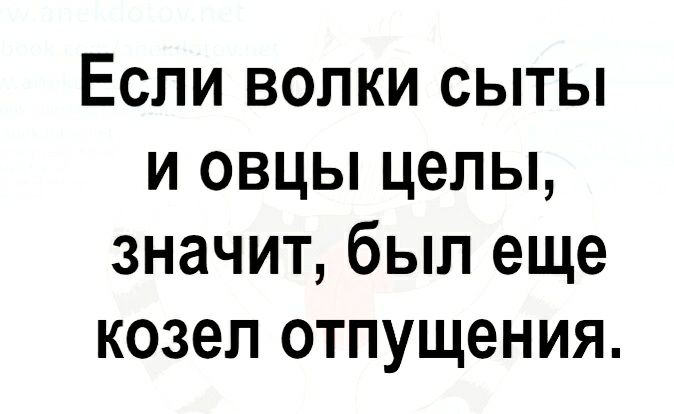 Если волки сыты и овцы целы значит был еще козел отпущения
