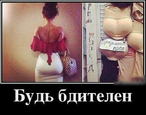 Будь бдителен