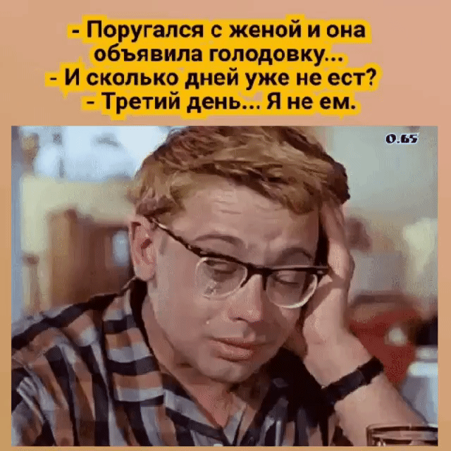 Поругался с женой и она объявила голодовку И сколько дней уже не ест Третий день Я не ем