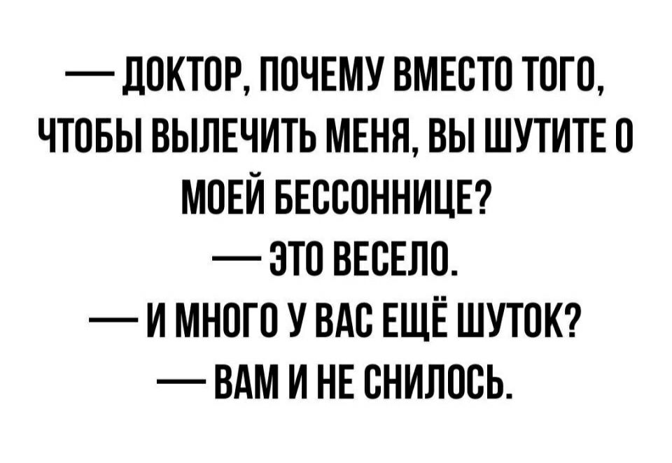 _ дОКТОР ПОЧЕМУ ВМЕОТО ТОГО ЧТОБЫ ВЫЛЕЧИТЬ МЕНЯ ВЫ ШУТИТЕ О МОЕЙ БЕОООННИЦЕ ЭТО ВЕОЕЛО И МНОГО У ВАС ЕЩЁ ШУТОК ВАМ И НЕ ОНИЛООЬ
