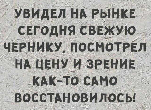 УВИдЕл НА РЫНКЕ СЕгодня СВЕЖУЮ ЧЕРнику посмотпл нА ЦЕНУ и зРЕниЕ кАкфто САмо ВОССТАНОВИЛОСЫ