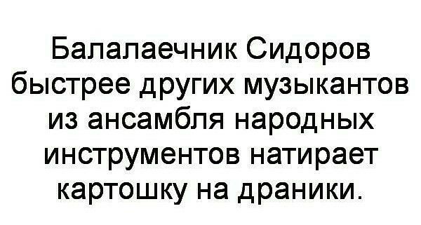 Бапапаечник Сидоров быстрее других музыкантов из ансамбля народных инструментов натирает картошку на драники