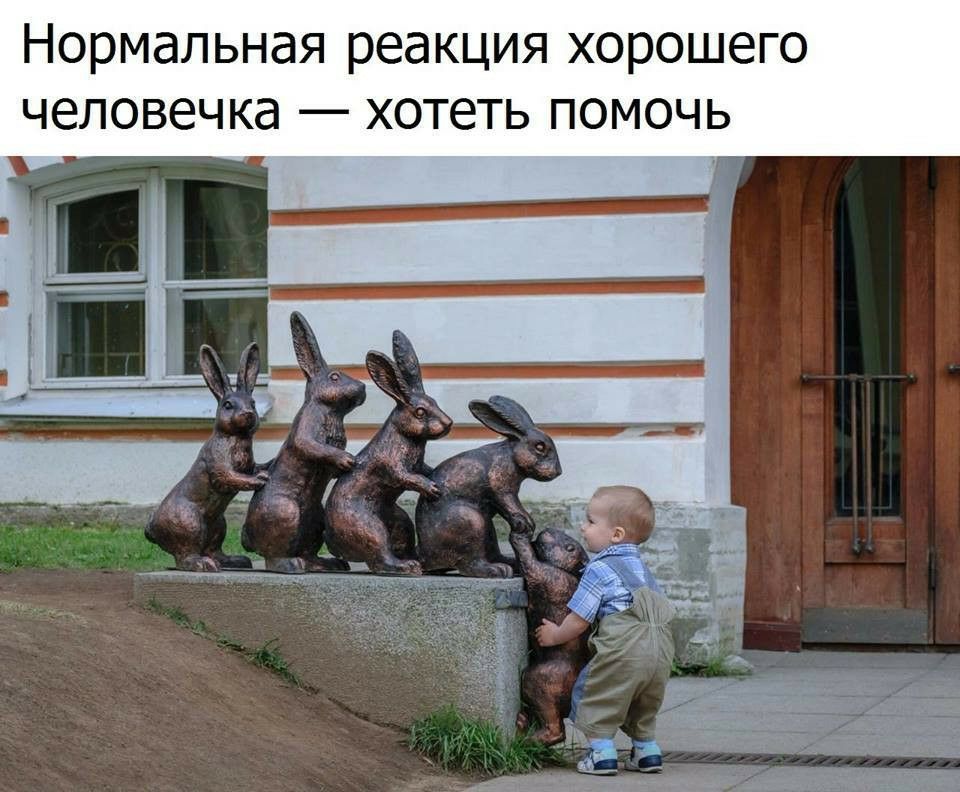 Нормальная реакция хорошего человечка хотеть помочь