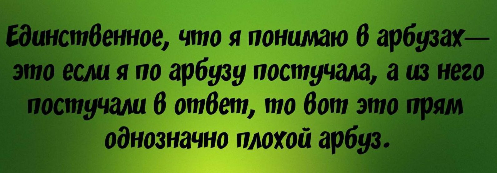 Единстбенное что я понимаю 6 арбузах 3то геем я по арбузу постучала а из него постучали 6 отбет то бот это прям однозначно плохой арбуз