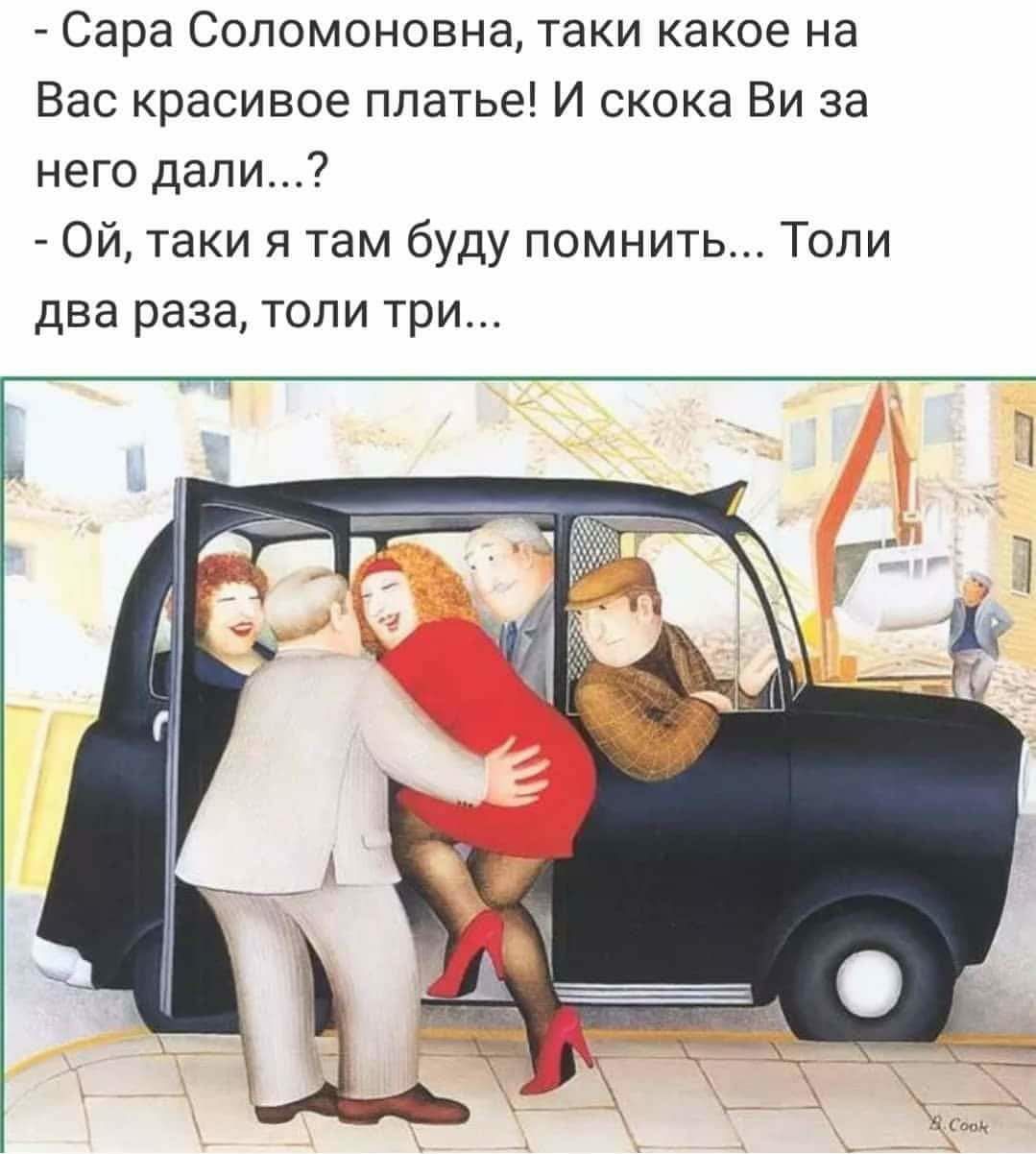 Сара Соломоновна таки какое на Вас красивое платье И скока Ви за него дали Ой таки я там буду помнить Толи два раза толи три