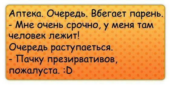 Аптека Очередь Вбегает парень Мне очень срочно у меня там человек лежит Очередь раступаеться Пачку презираетивов пожалуста Ь