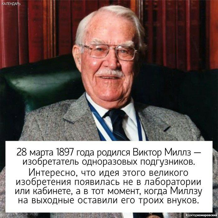 именить 28 ма та 1897 года родился Виктор Миллз изо ретатель одноразовых подгузников Интересно что идея этого великого изобретения появилась не в лаборатории или кабинете а в тот момент когда Милпзу на выходные оставили его троих внуков