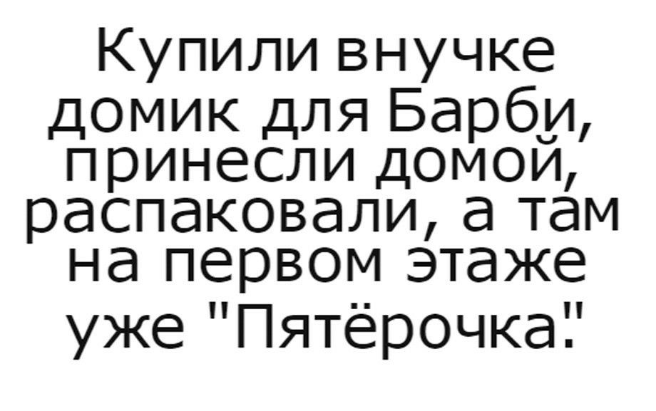 Купили внучке домик для Барби принесли домои распаковали а там на первом этаже уже Пятёрочкаі