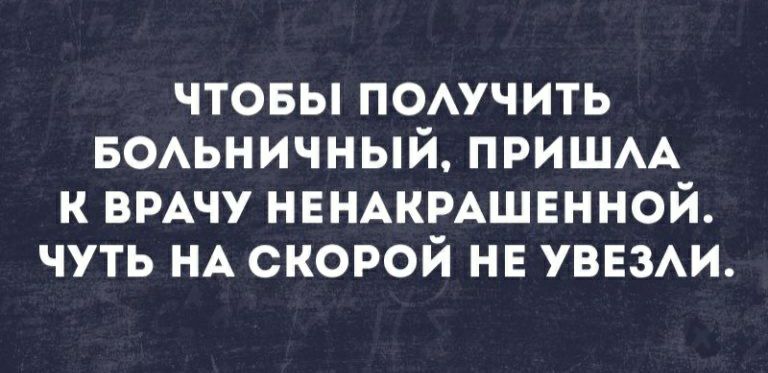 Чтобы получить больничный, пришла к врачу ненакрашенной. Чуть на скорой не увезли.