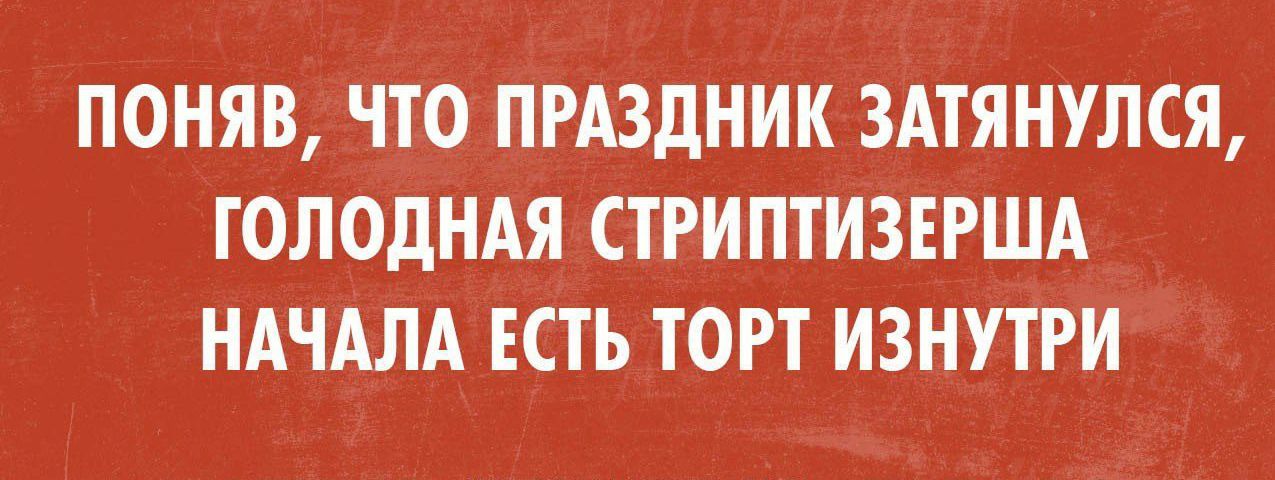 ПОНЯВ ЧТО ПРАЗДНИК ЗАТЯНУЛСЯ ГОЛОДНАЯ СТРИПТИЗЕРША НАЧАЛАЕСТЬ ТОРТ ИЗНУТРИ