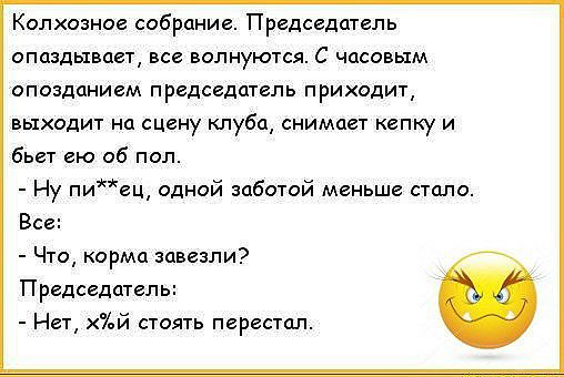 Колхозное собрание Председатель опаздывает все волнуются С часовым опозданием председатель приходит выходит на сцену клуба снимает кепку и бьет ею об пол Ну пиец одной заботой меньше стало Все Что орма завезли Председатель Нет ий стоять перестал