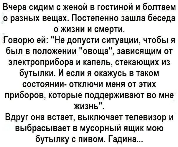 Вчера сидим с женой в гостиной и болтаем о разных вещах. Постепенно зашла беседа о жизни и смерти. Говорю ей: 