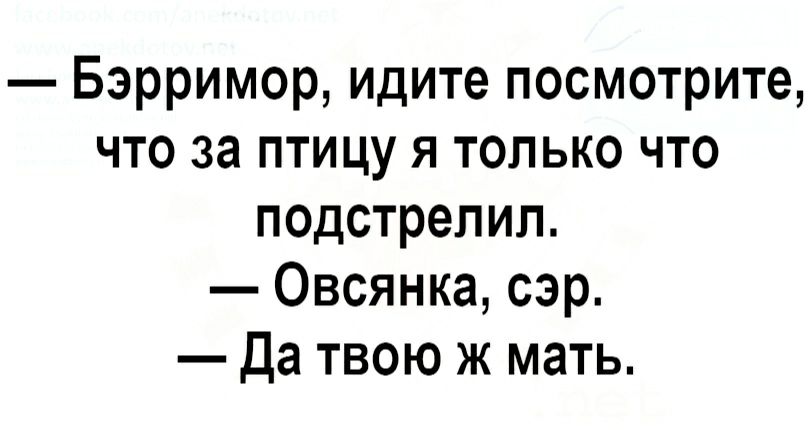 Бэрримор идите посмотрите что за птицу я только что подстрелил Овсянка сэр Да твою ж мать