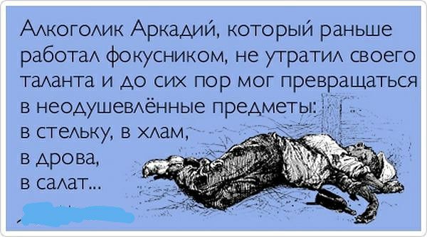 ААКОГОАИК Аркадий который раньше работа фокусником не утрат своего таданта и до сих пор мог превращаться в неодушеВхённые предмет в стеьку в Аам в дрова в саАат