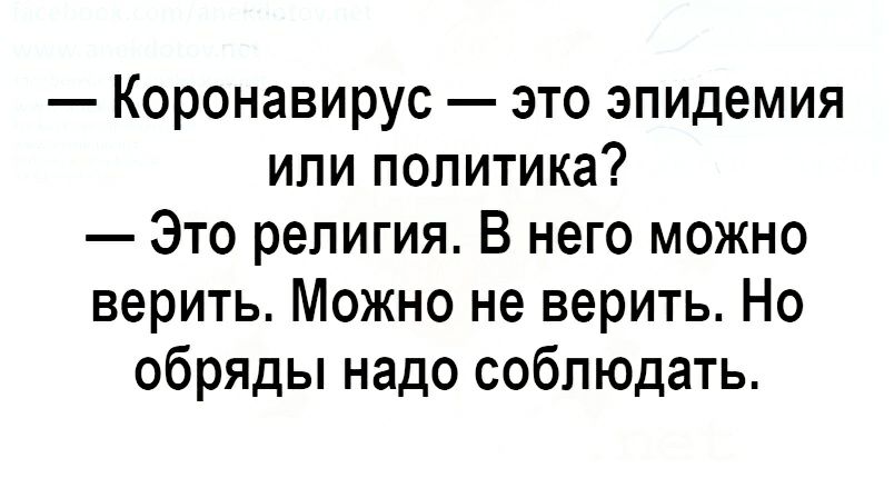 Коронавирус это эпидемия или политика Это религия В него можно верить Можно не верить Но обряды надо соблюдать