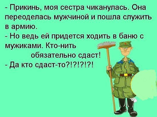 Прикинь моя сестра чиканупась Она переоделась мужчиной и пошла служить в армию Но ведь ей придется ходить в баню с мужиками Ктонить обязательно сдаст да кто сдастто