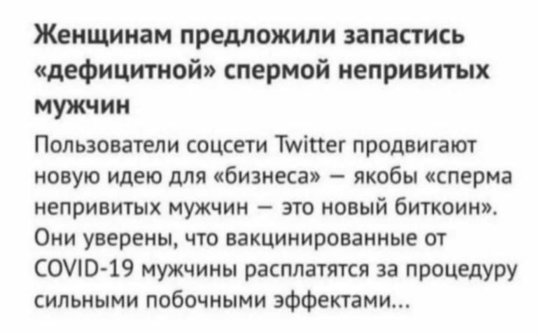 Женщинам предложили запастись дефицитной спермой непривитых мужчин Пользователи соцсети Тучіпег продвигают новую идею для бизнеса якобы сперма непривитых мужчин это новый биткоин Они уверены что вакцинированные от ОШО19 мужчины расплатятся за процедуру сильными побочными эффектами