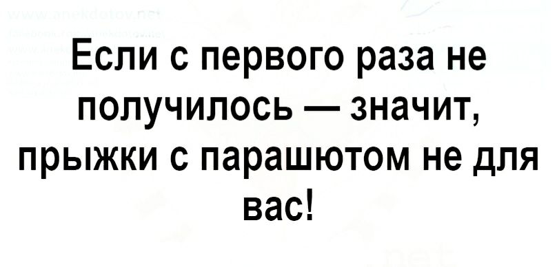 Если с первого раза не получилось значит прыжки с парашютом не для вас