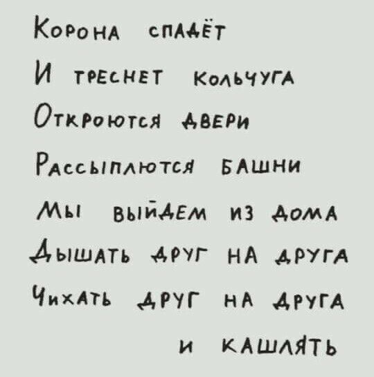 КоРонА спмёт И тогснгт КоАЬЧУГА Откгоюгся дВЕРи РАсСЫПАЮТЫ БАшни МН выйАЕм из домд Аышдть Муг нА дру ЧихАТЬ мщг нд другд и КАШАЯТЬ