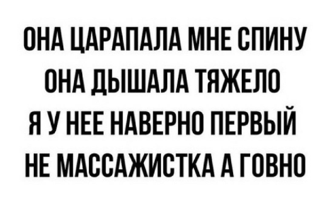 ПНА ЦдРдПдЛд МНЕ СПИНУ ПНА ЛЫШдЛд ТЯЖЕЛО Я У НЕЕ НАВЕРНО ПЕРВЫЙ НЕ МАССАЖИВТКА д ГПВНП