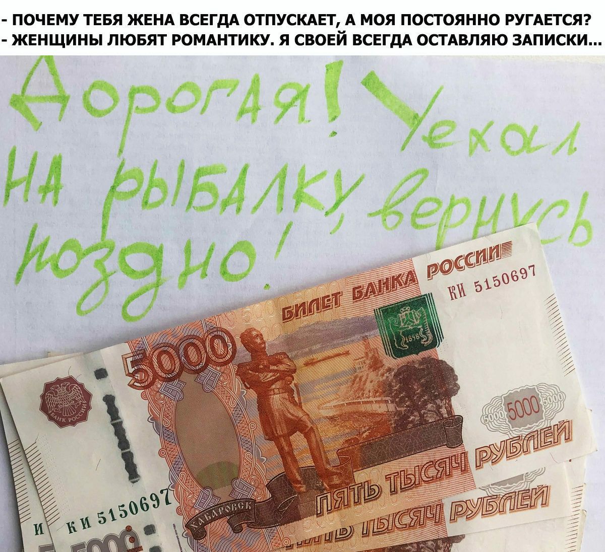ПОЧЕМУ ТЕБЯ ЖЕНА ВСЕГДА ОТПУСКАЕТ А МОЯ ПОСТОЯННО РУГАЕТСЯ ЖЕНЩИНЫ ЛЮБЯТ РОМАНТИКУ Я СВОЕЙ ВСЕГДА ОСТАВЛЯЮ ЗАПИСКИ дб