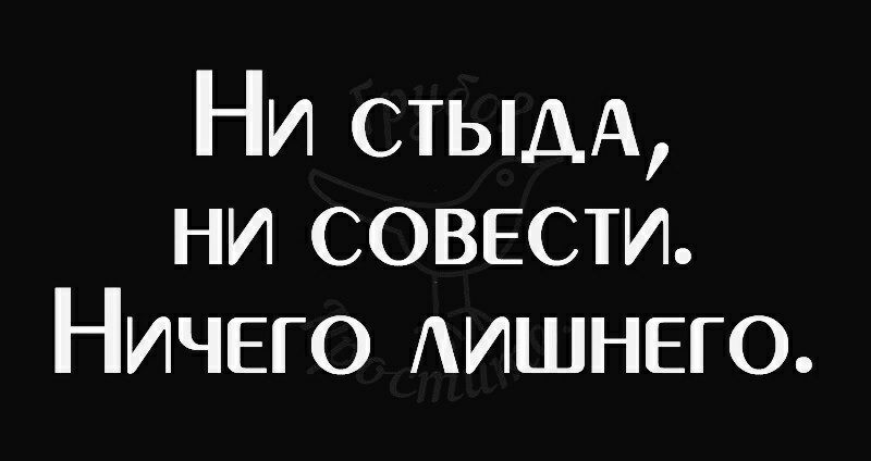 Ни СТЬЩА ни совести Ничего АИШНЕГО