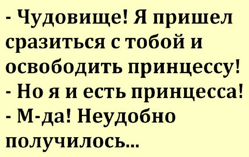 Нехорошо получилось. Шутки про неудобно. Анекдоты про доверчивых. Я доверчивый анекдот. Анекдот про доверчивый ты мой.