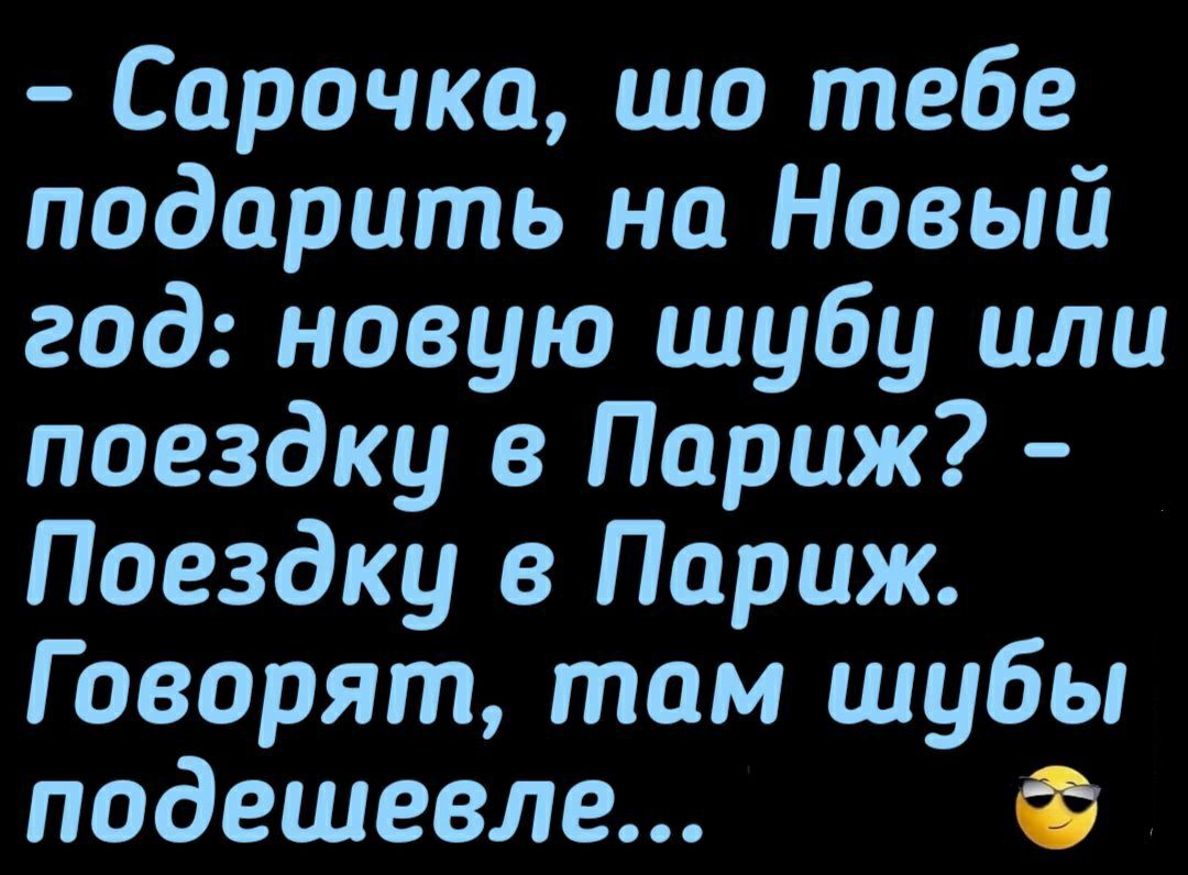 Сорочка шо тебе подарить на Новый год новую шубу или поездку в Париж Поездку в Париж Говорят том шубы подешевле Ф