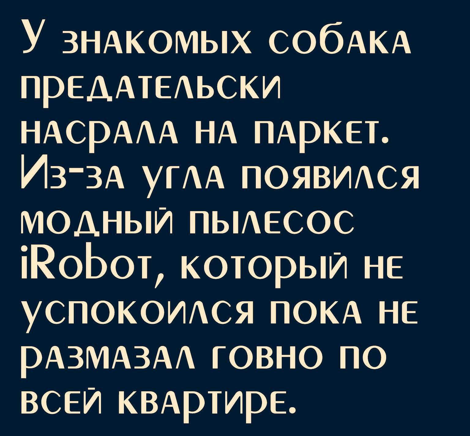 У ЗНАКОМЫХ СОбАКА ПРЕДАТЕАЬСКИ НАсрААА НА ПАРКЕТ ИЗЗА УГАА ПОЯВИАСЯ модный пьиесос іКоЬот который не успокоижя ПОКА НЕ рАЗМАЗАА говно по ВСЕЙ КВАртирЕ