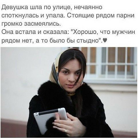 Девушка шла по улице нечаянно споткнупась и упала Стоящие рядом парни громко засмеялись Она встала и сказала Хорошо что мужчин рядом нет а то было бы стыдно о
