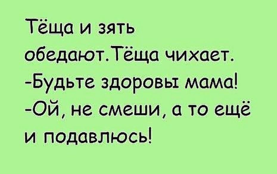 Тёща и зять обедаютТёща чихает Будьте здоровы мама Ой не смеши а то ещё и подавлюсь