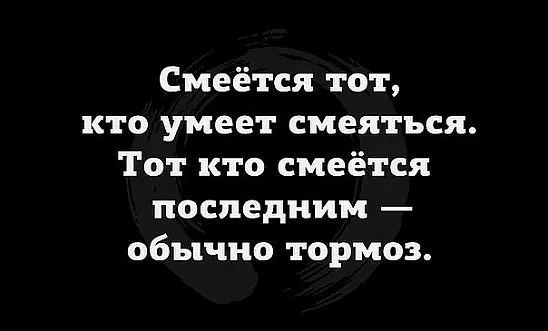 Смеется тот кто смеется последним картинки