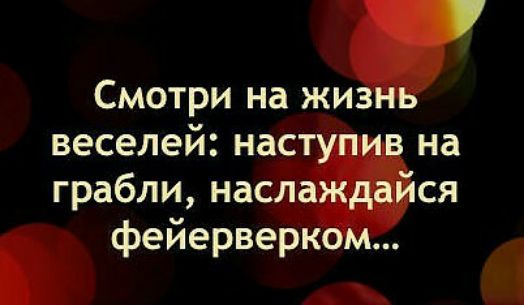 Смотри на жи веселей нает грабли насд фейерверк