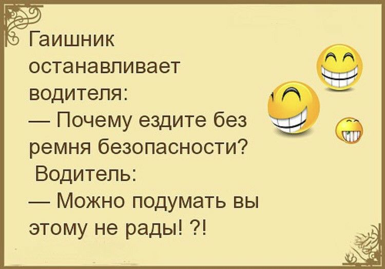 Гаишник останавливает водителя Почему ездите без ремня безопасности Водитель Можно подумать вы этому не рады