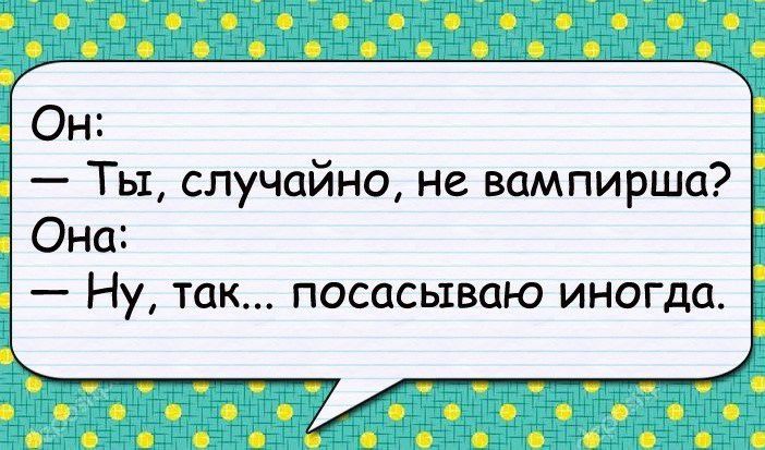 Не случайно. А ты случайно не вампирша. Ты вампирша ну так посасываю. Ты случайно не вампирша ну так посасываю иногда. Ну так посасываю иногда.