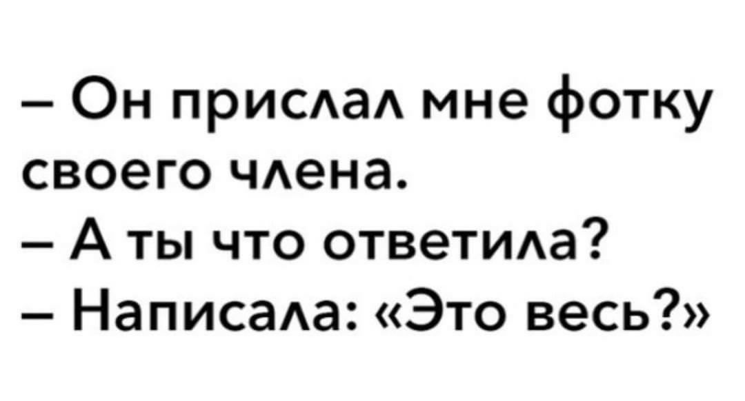 Он присдаА мне фотку своего чдена А ты что отвеТИАа НаписаАа Это весь