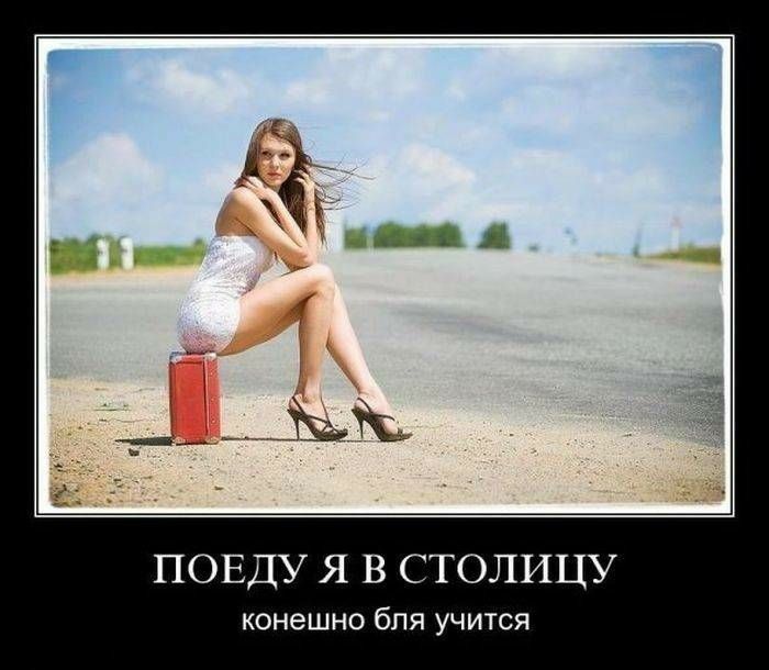Поеду я в столицу конешно бля учится